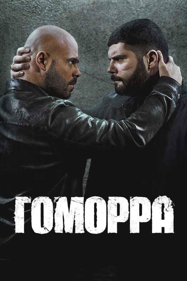 Гоморра постер - смотреть онлайн